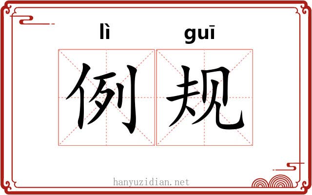 例规