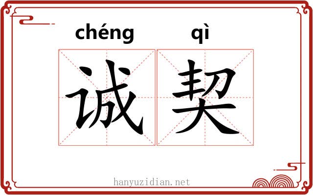 诚契
