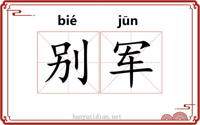 别军