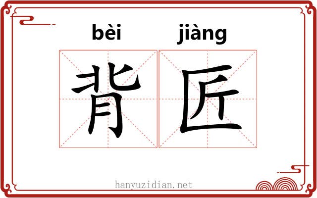 背匠