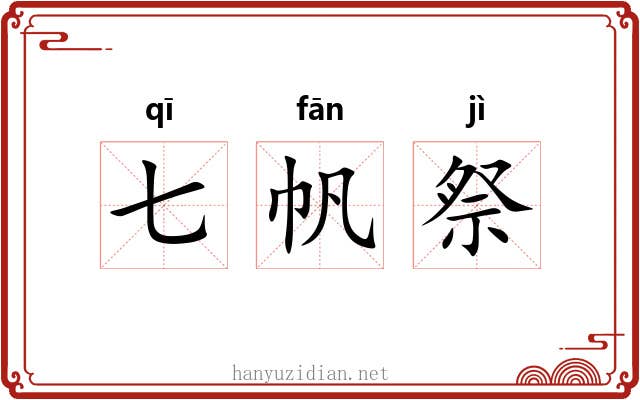 七帆祭