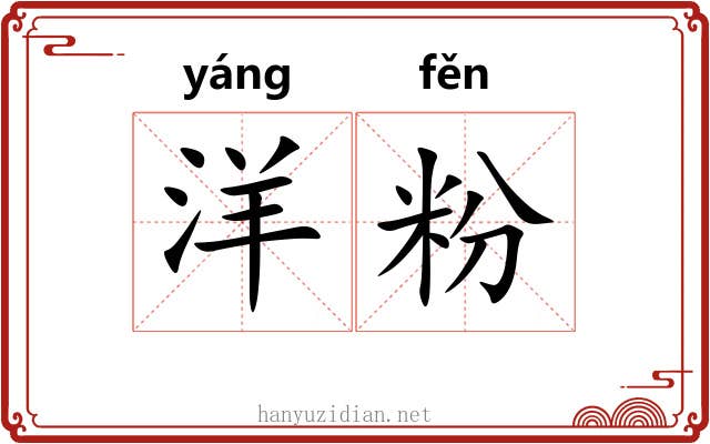 洋粉 洋粉
