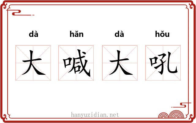 大喊大吼 大喊大吼