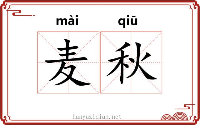 麦秋 麦秋