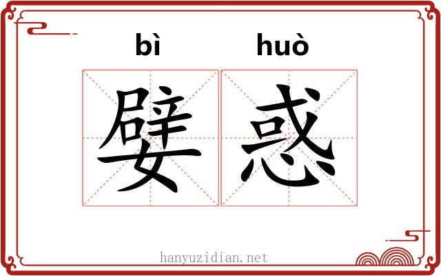 嬖惑