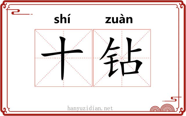 十钻