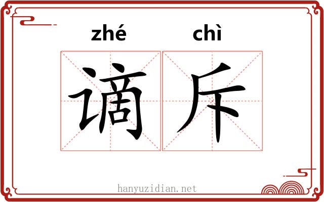 谪斥