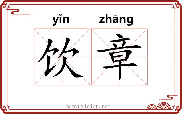 饮章