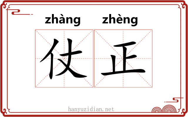 仗正 仗正