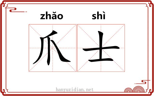 爪士