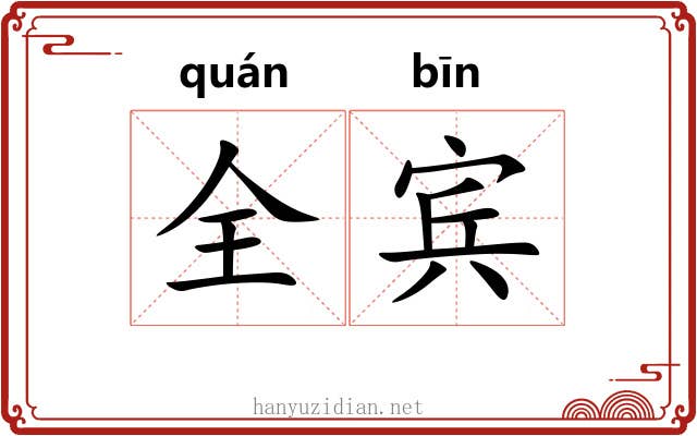 全宾