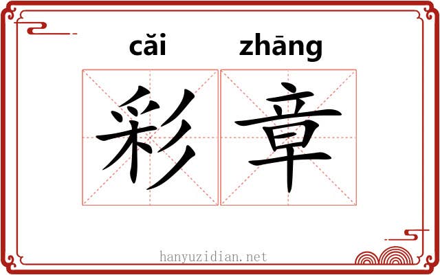 彩章 彩章