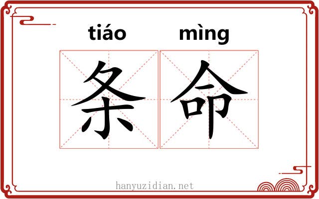条命