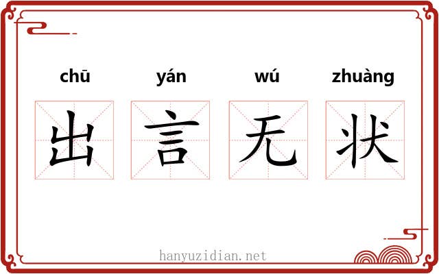 出言无状