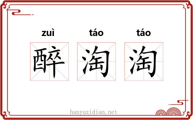 醉淘淘
