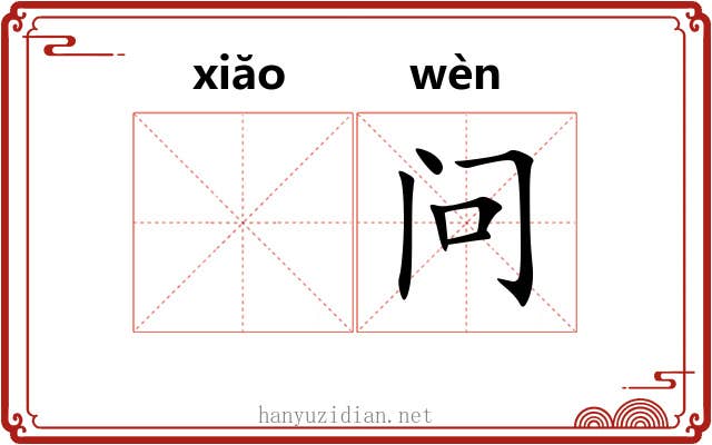 𫍲问