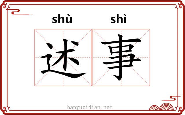 述事