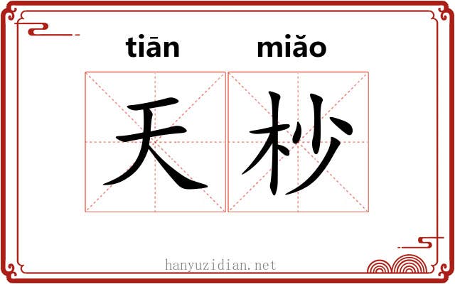 天杪
