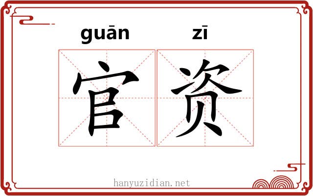 官资