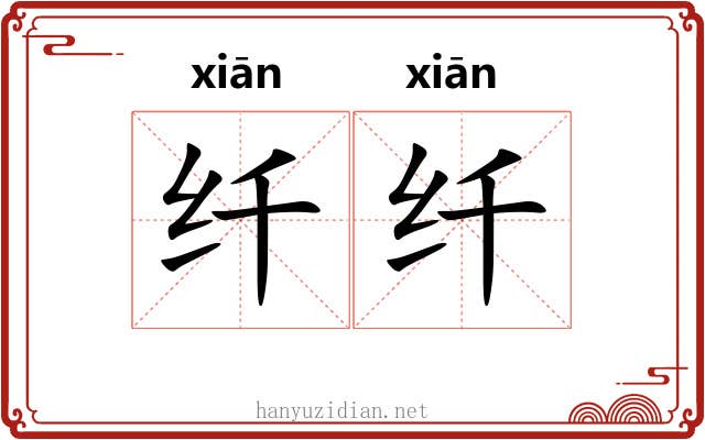 纤纤