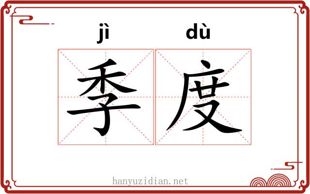 季度 季度