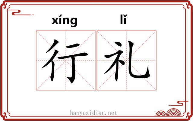 行礼 行礼