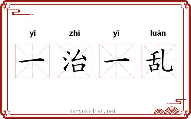 一治一乱 一治一乱
