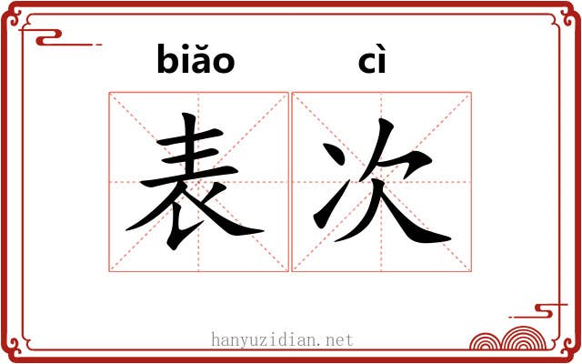 表次
