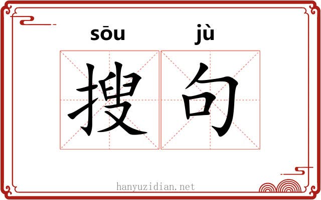 搜句