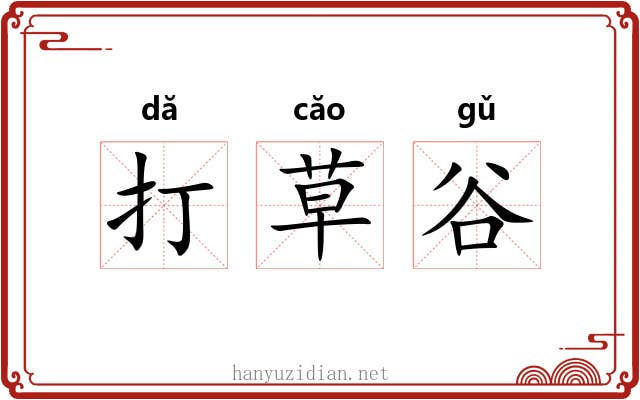 打草谷