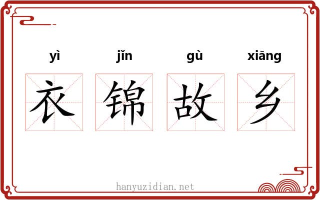 衣锦故乡