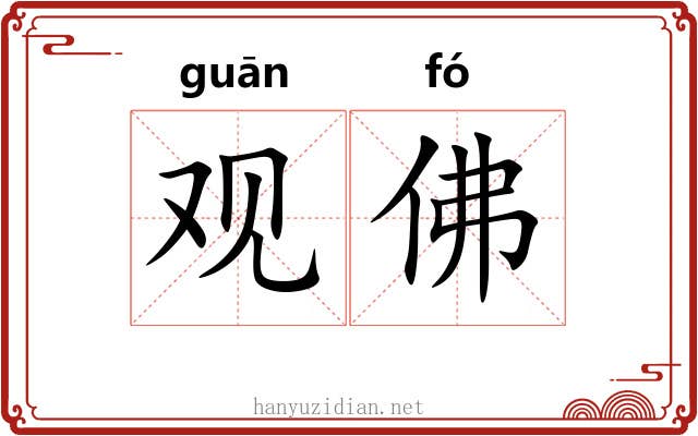 观佛 观佛