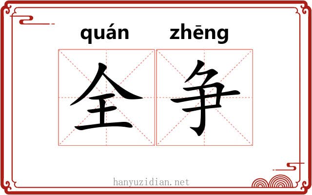 全争