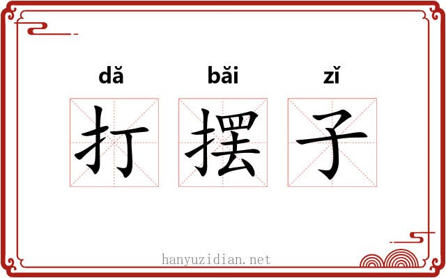 打摆子