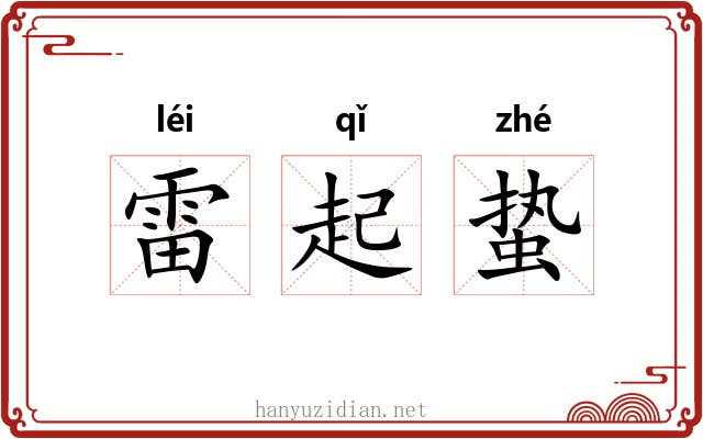 雷起蛰 雷起蛰