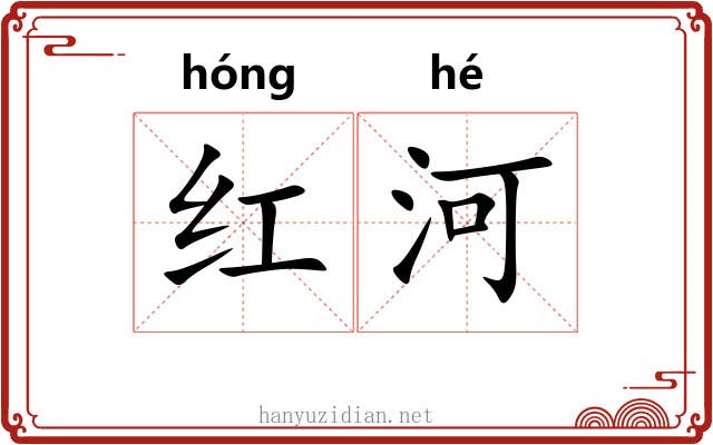 红河