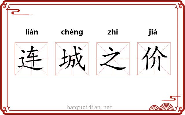 连城之价 连城之价