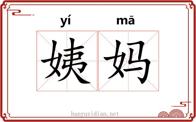 姨妈