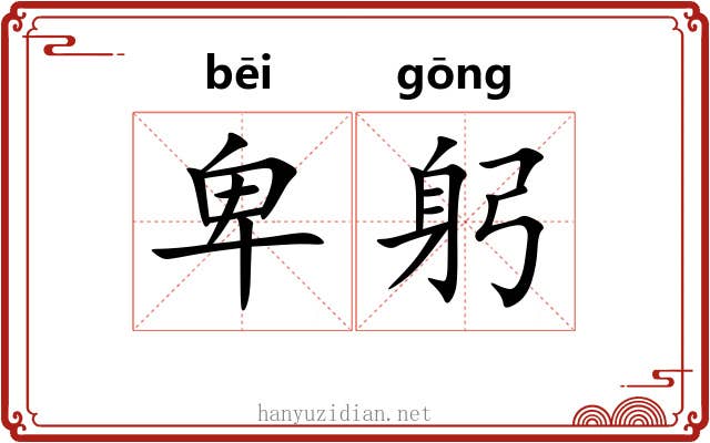 卑躬