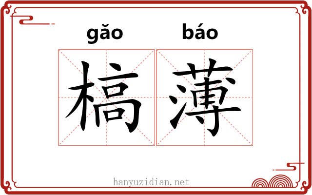 槁薄
