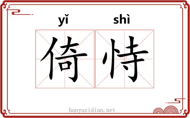 倚恃
