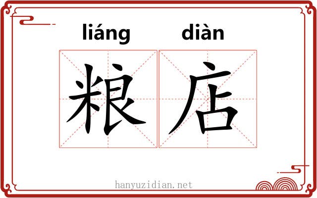 粮店