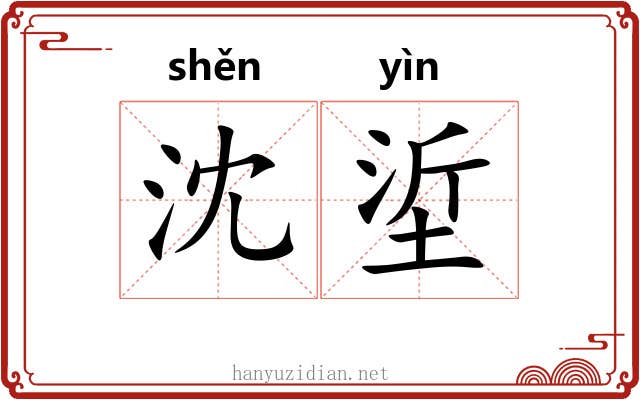 沈垽