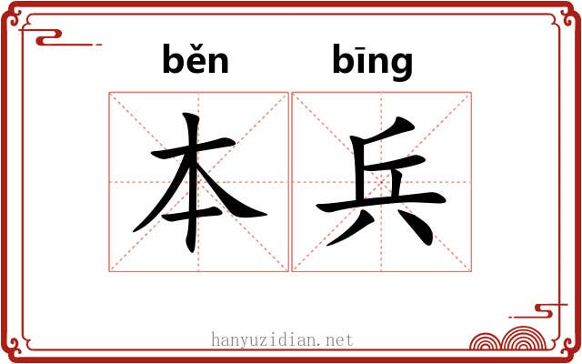 本兵 本兵