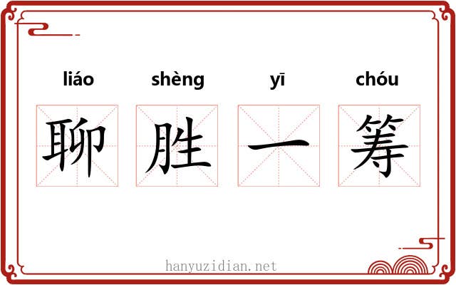 聊胜一筹 聊胜一筹