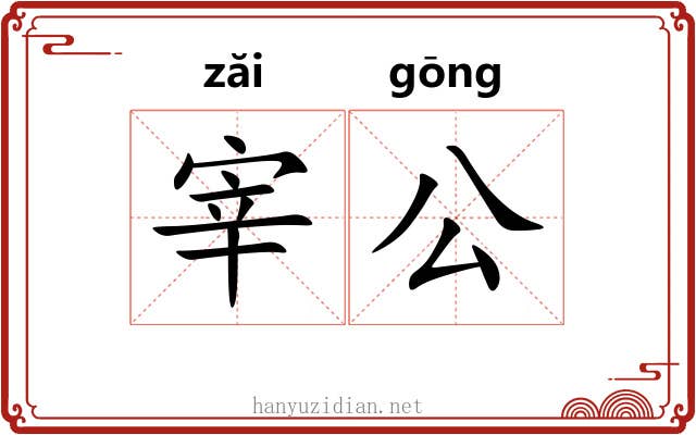 宰公 宰公