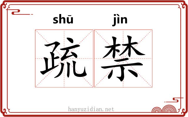疏禁 疏禁