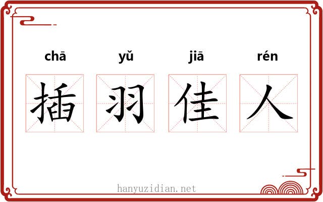 插羽佳人 插羽佳人