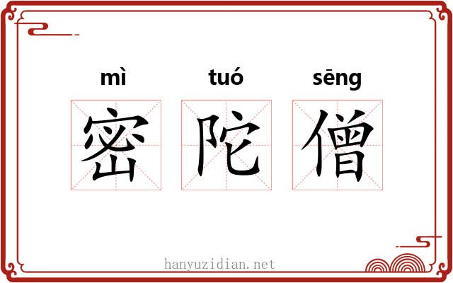 密陀僧 密陀僧