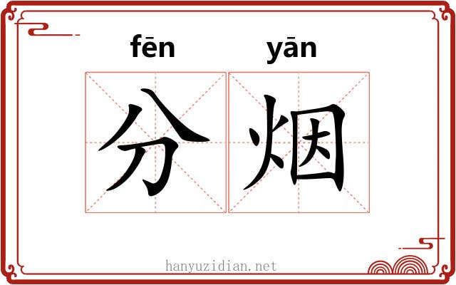 分烟 分烟